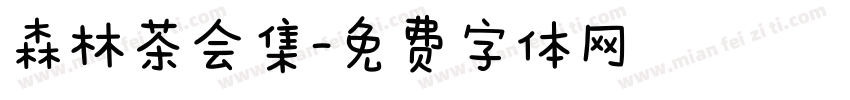 森林茶会集字体转换