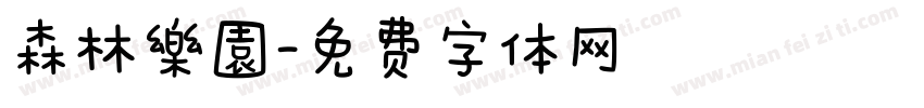 森林遊樂園字体转换