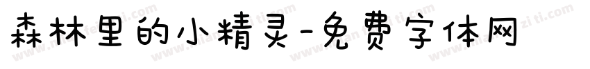 森林里的小精灵字体转换