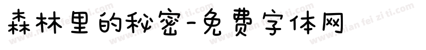 森林里的秘密字体转换
