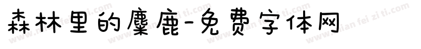 森林里的麋鹿字体转换