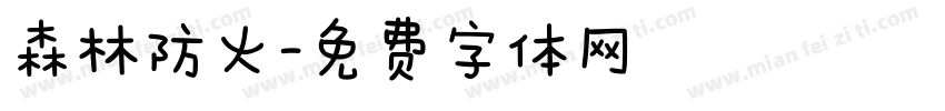 森林防火字体转换