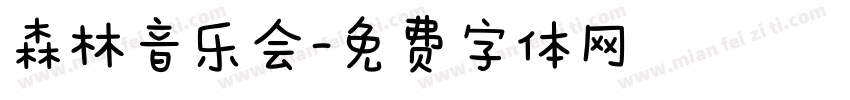 森林音乐会字体转换