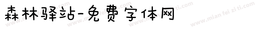 森林驿站字体转换