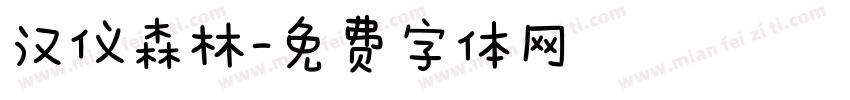 汉仪森林字体转换