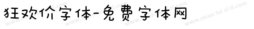狂欢价字体字体转换