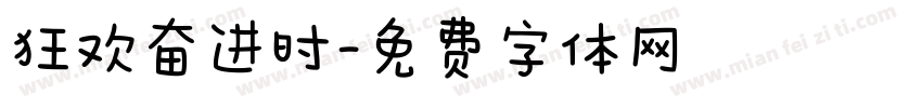 狂欢奋进时字体转换
