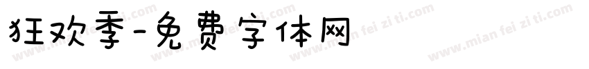 狂欢季字体转换