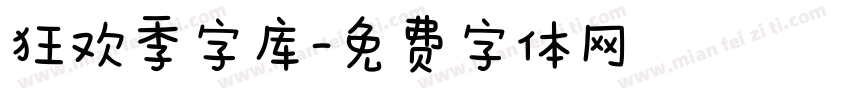 狂欢季字库字体转换