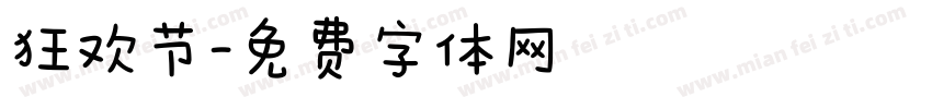 狂欢节字体转换
