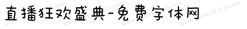 直播狂欢盛典字体转换