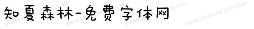 知夏森林字体转换