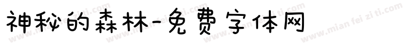 神秘的森林字体转换