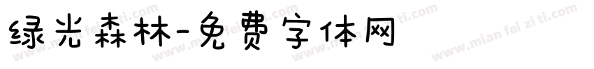 绿光森林字体转换