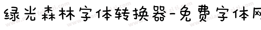 绿光森林字体转换器字体转换