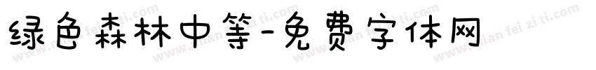 绿色森林中等字体转换