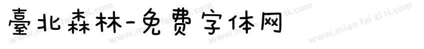 臺北森林字体转换
