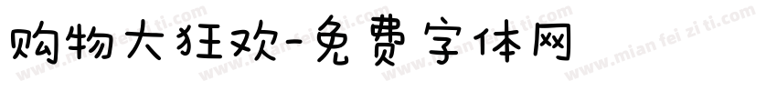 购物大狂欢字体转换