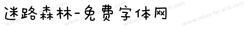 迷路森林字体转换