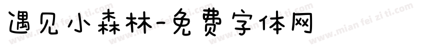 遇见小森林字体转换