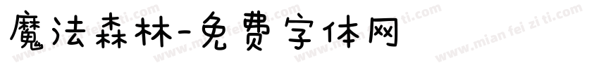 魔法森林字体转换