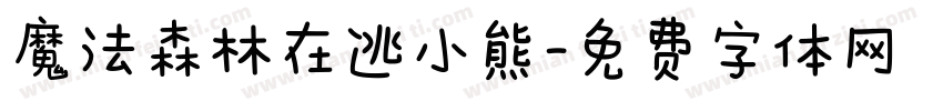 魔法森林在逃小熊字体转换