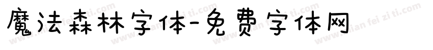 魔法森林字体字体转换