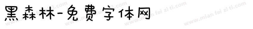 黑森林字体转换