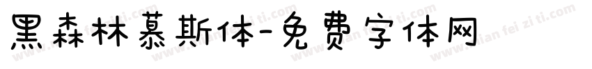 黑森林慕斯体字体转换