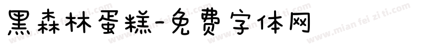 黑森林蛋糕字体转换