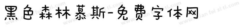 黑色森林慕斯字体转换
