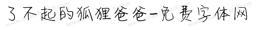 了不起的狐狸爸爸字体转换