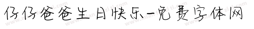 仔仔爸爸生日快乐字体转换