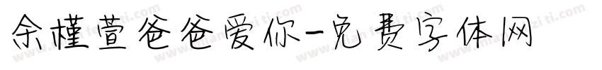 余槿萱爸爸爱你字体转换