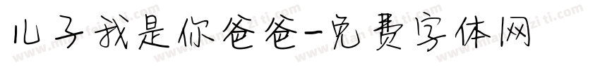 儿子我是你爸爸字体转换