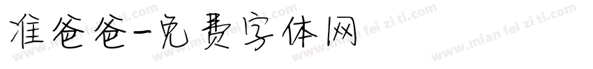 准爸爸字体转换
