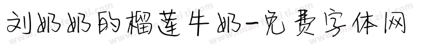 刘奶奶的榴莲牛奶字体转换