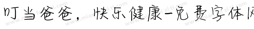 叮当爸爸，快乐健康字体转换