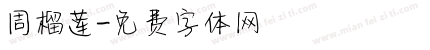 周榴莲字体转换