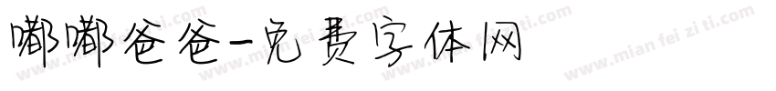 嘟嘟爸爸字体转换