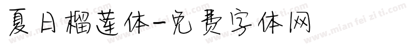 夏日榴莲体字体转换