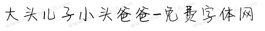 大头儿子小头爸爸字体转换