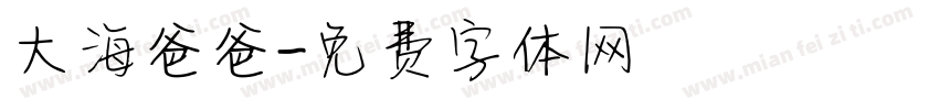 大海爸爸字体转换