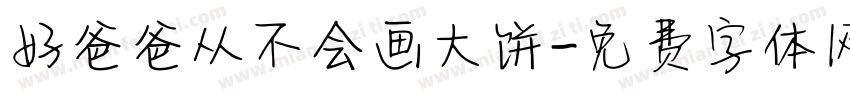 好爸爸从不会画大饼字体转换