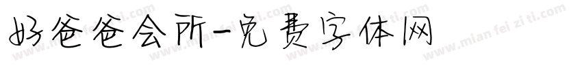 好爸爸会所字体转换