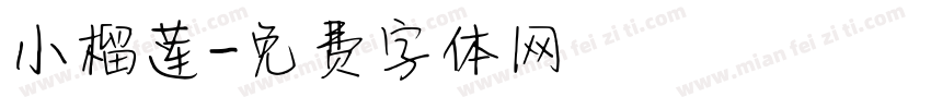 小榴莲字体转换