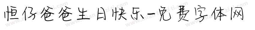 恒仔爸爸生日快乐字体转换