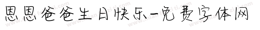 恩恩爸爸生日快乐字体转换