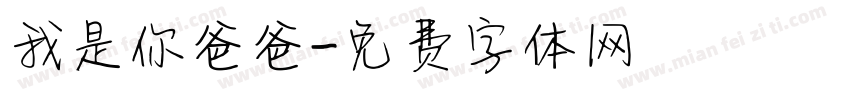 我是你爸爸字体转换
