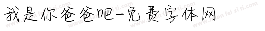 我是你爸爸吧字体转换
